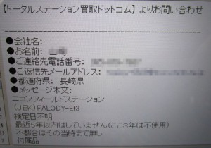 トータルステーション メール査定