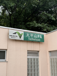 大平山PA