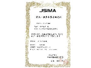 ＪＳＩＭＡ認定
