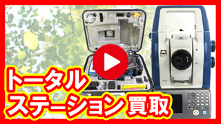トータルステーション買取